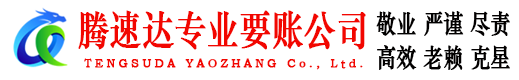 寒亭腾速达清债公司
